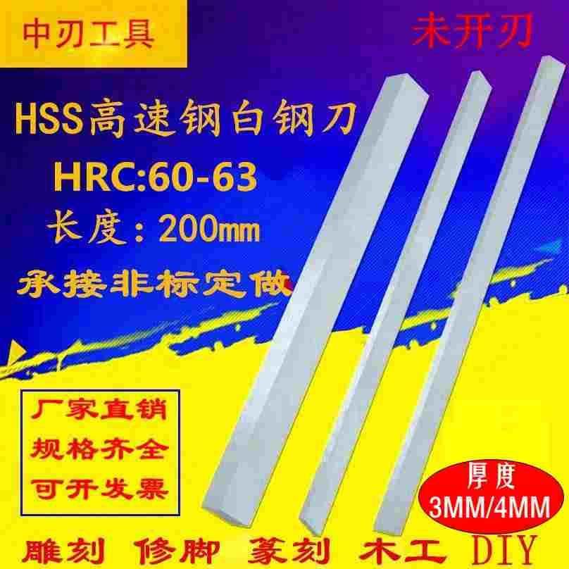 高速钢车刀白钢刀白钢条锋钢刀片刀条DIY厚3 4 5 6 8 10长度200mm,节庆用品/礼品,拉花,淘宝优惠券,粉丝福利购,淘宝优惠卷