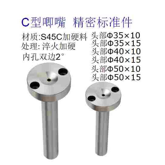 广标C型唧嘴2度唧咀浇口套料嘴头部直径35 40 50  HASCO Z511唧嘴
