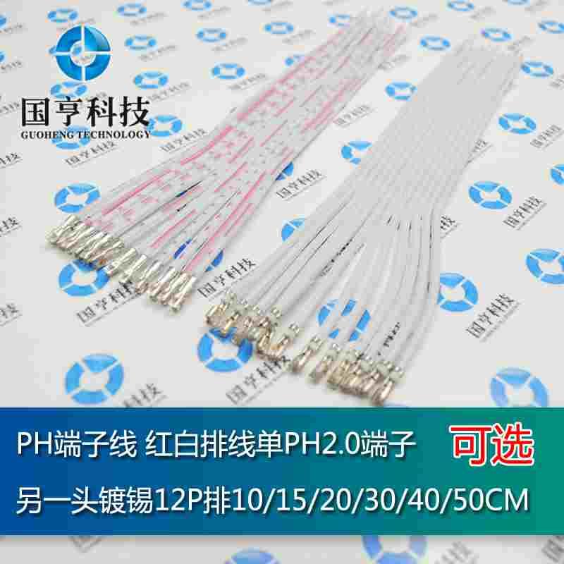 PH端子线 红白排线单PH2.0端子另头镀锡12P排10/15/20/30/40/50CM