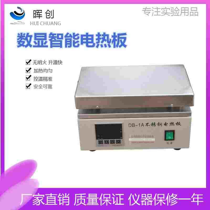 数显恒温不锈钢电热板DB-1A/2A/3A 加热板可调温实验室预热
