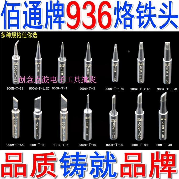BT牌子900M-T全系列焊台936烙铁头子焊咀 焊嘴 电焊头 环保烙铁头