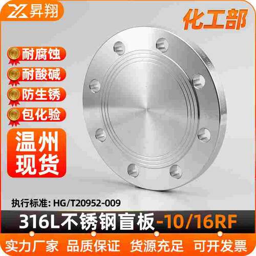 昇翔316L不锈钢盲板化工部HG/T20592法兰盖堵板BL国标16RF法兰片