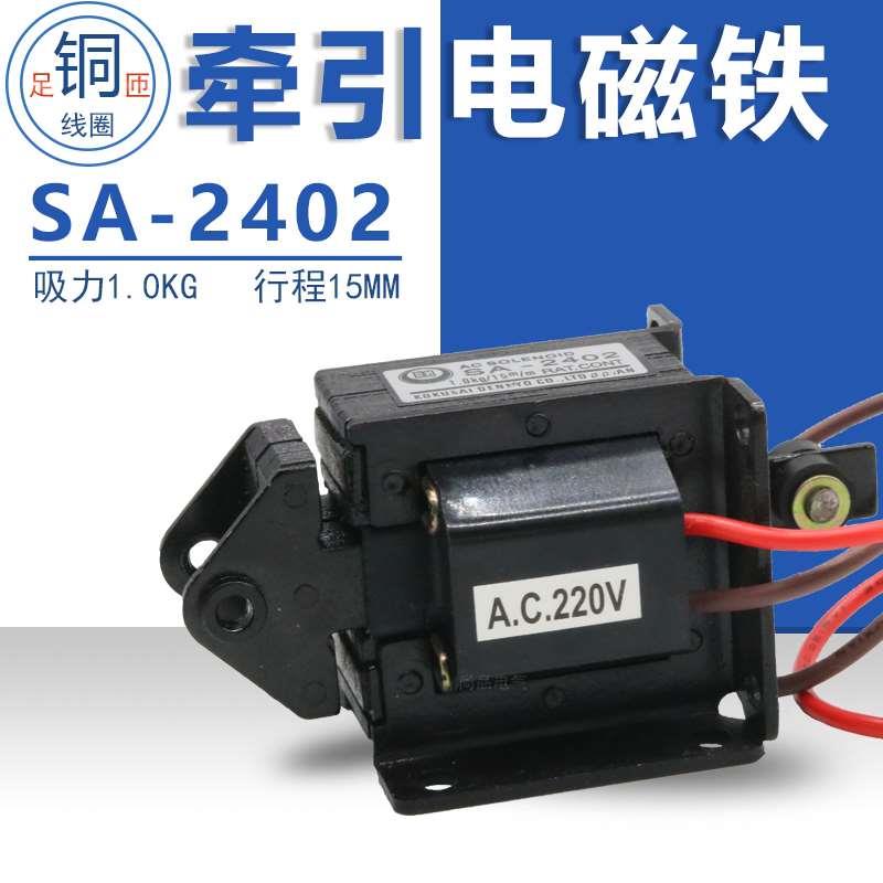 SA-2402交流推拉式牵引电磁铁9.8N吸力1KG行程 15mm 全铜线圈220V