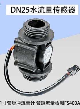 DN25水流量传感器模块1寸管脉冲流量检测计管道热水器售水FS400A
