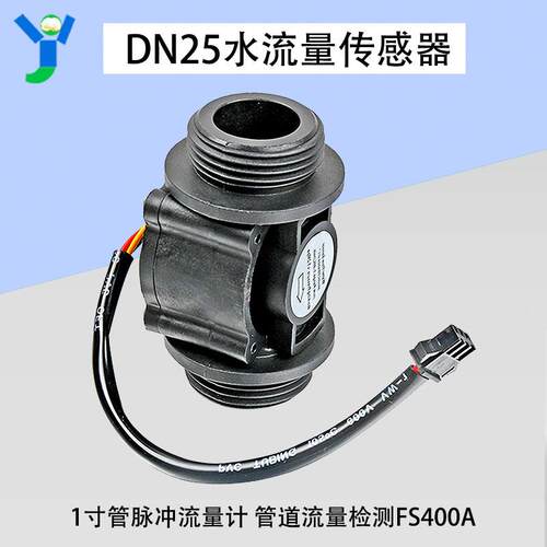 DN25水流量传感器模块1寸管脉冲流量检测计管道热水器售水FS400A