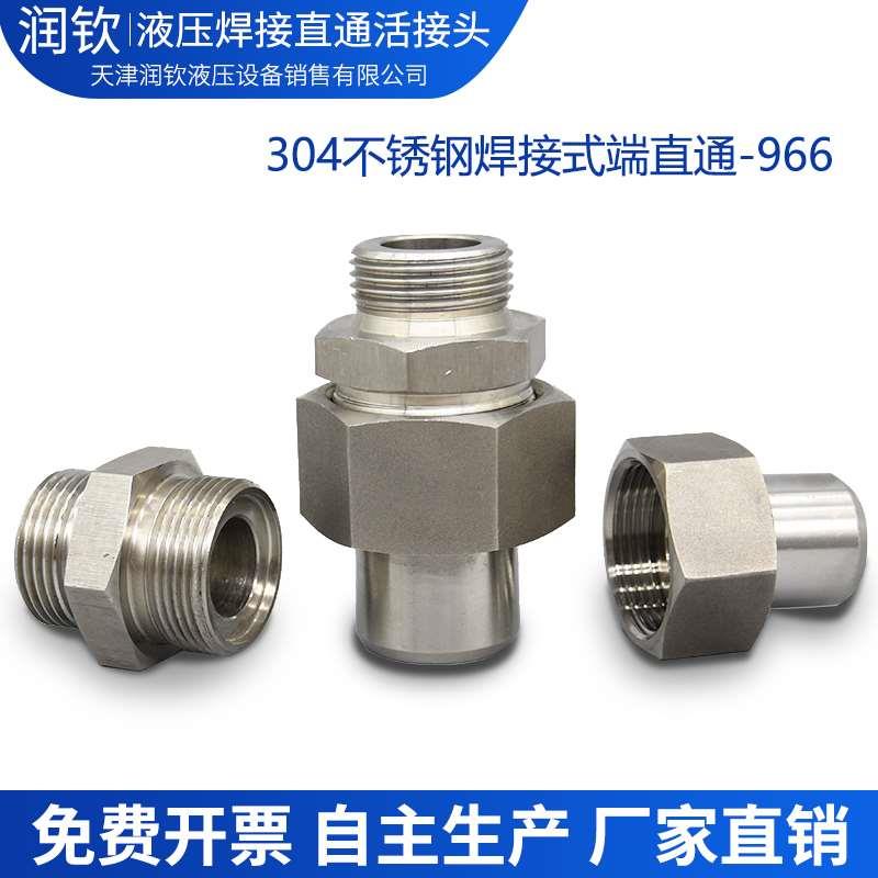 304不锈钢液压焊接直通接头966公制组高压高温耐酸焊接钢管活接头