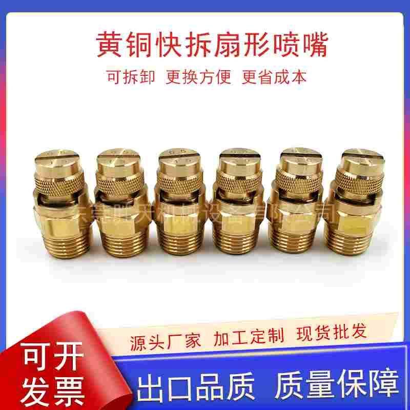 快拆扇形喷嘴工业清洗喷淋喷嘴高压清洗化药喷涂加湿降温黄铜喷嘴,乐器/吉他/钢琴/配件,其它民族乐器,淘宝优惠券,粉丝福利购,淘宝优惠卷