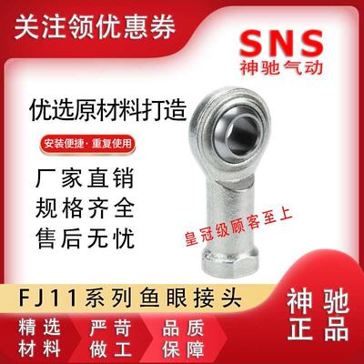 SNS鱼眼接头FJ-1105 1106 1108 1110 1112 1114 1116 1118 1120