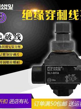 SL1041A 绝缘穿刺线夹 分支线夹 主线6-35 支线1.5 10西卡姆TTD