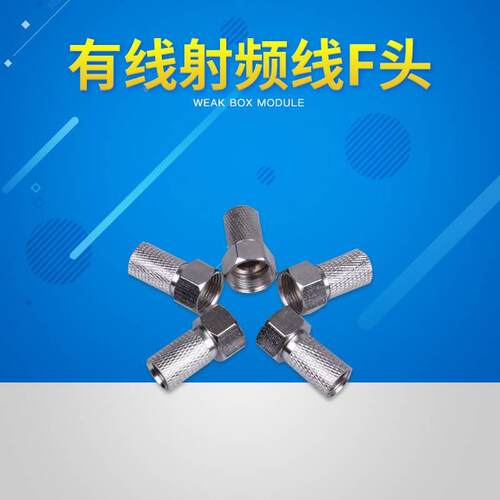 万家和新款自紧有线射频线F头公制弱电电视分配75-5铜接头5颗5元