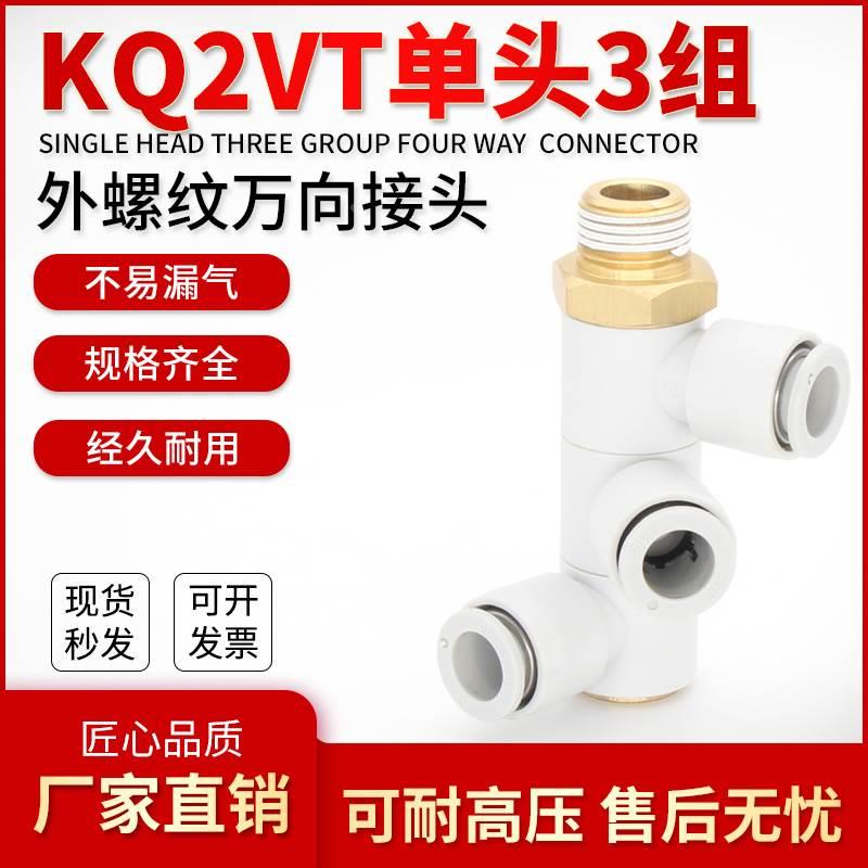 巨丰气动 单头3组接头 KQ2VT04 06 08 10 12-01S 02S 03S 04S