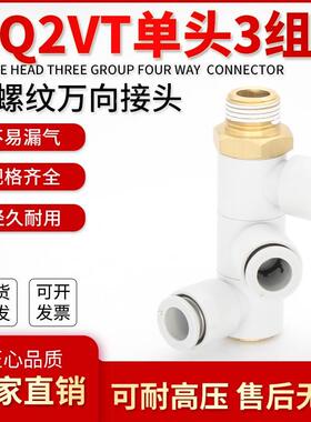 巨丰气动 单头3组接头 KQ2VT04 06 08 10 12-01S 02S 03S 04S
