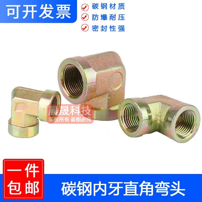 液压高压直角内丝弯头碳钢90度模锻加厚弯通油管转换接头4 6分1寸