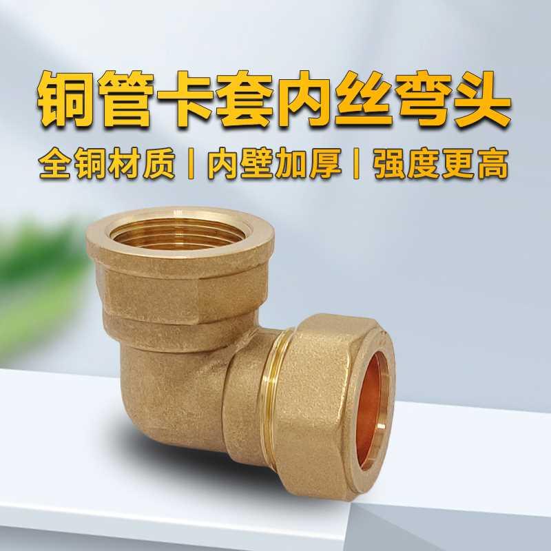 加厚铜管卡套弯内丝弯头快速接头不锈钢卡套试铜接头4分6分151622