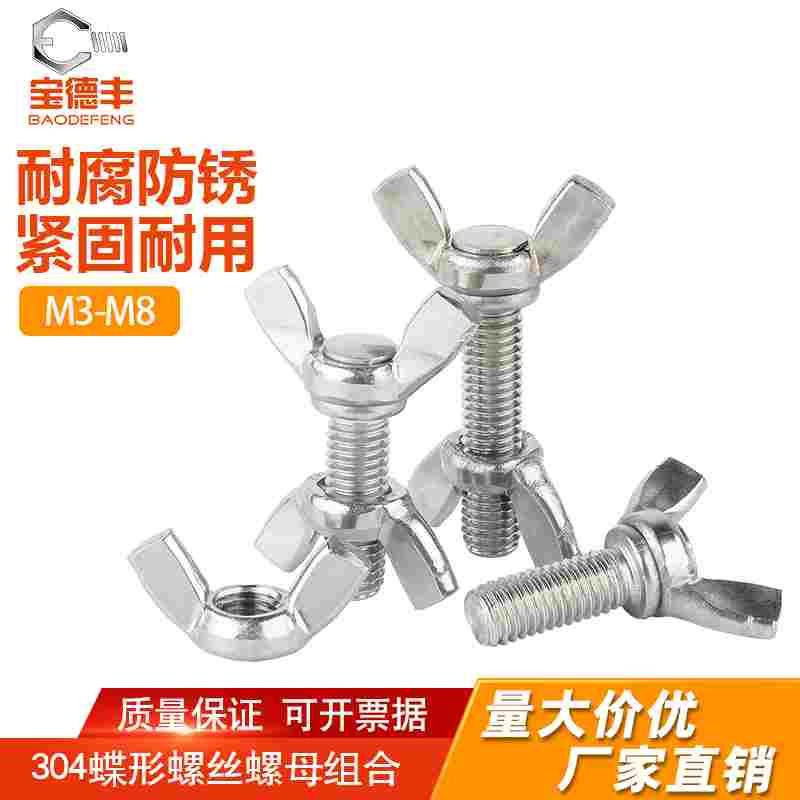 304不锈钢蝶形螺丝螺母组合套装大全羊角螺丝帽M3M4M5M6M8M10M12
