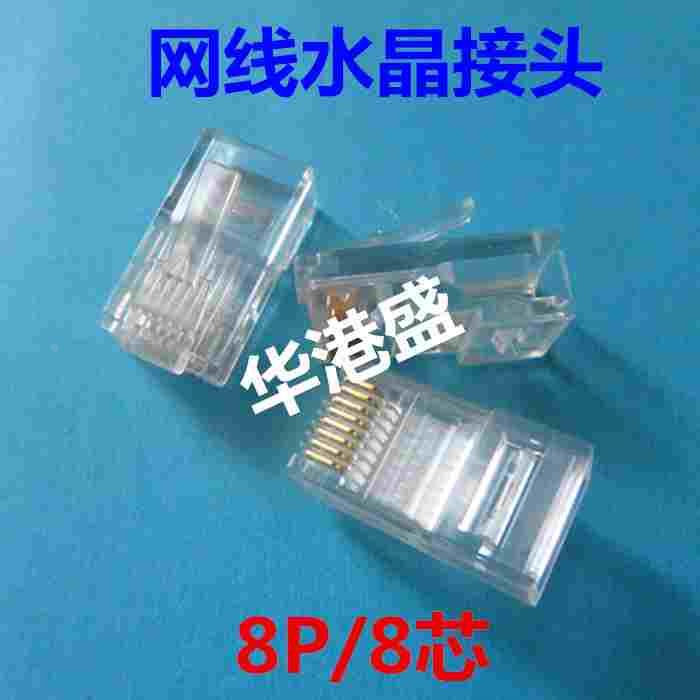 超五类RJ45镀金水晶头电脑路由器网络线接头8芯网线电脑宽带插头