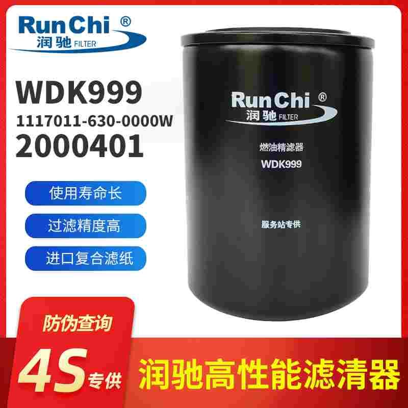 WDK999/1柴油滤芯F0005柴油滤清器2000401柴滤2000102润驰FF5737