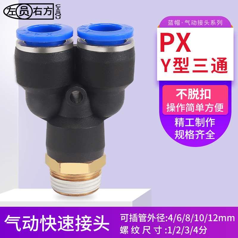 气管Y型三通快速接头1分2分3分4分气泵外螺纹快插PX10-04气动快接
