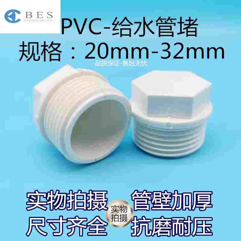 PVC外牙堵头 堵塞塞头罗纹堵塞牙堵丝堵给水管20 25 32 4分6分1寸