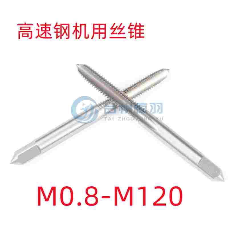 哈尔滨高速钢机用丝锥攻M16 M16*2.5*2*1.75*1.5*1.25*1*0.75*0.5