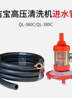 苏州洁宝清洗机QL-360C/QL-380C/BZ320C进水管/吸水管子过滤网