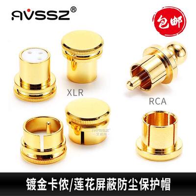 镀金卡侬帽RCA莲花帽屏蔽帽盖平衡卡农防尘帽盖XLR公母保护盖hifi