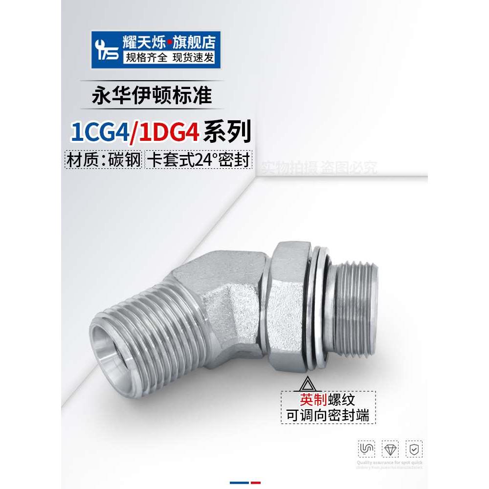 1CG4-OG永华标准可调卡套式45度弯头公制转英制1DG4-OG液压管接头