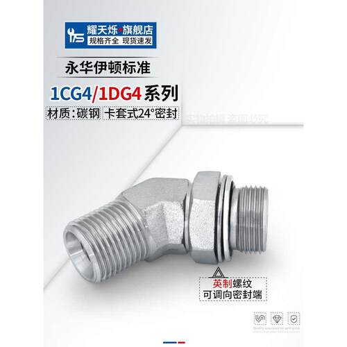 1CG4-OG永华标准可调卡套式45度弯头公制转英制1DG4-OG液压管接头