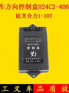 叉车方向控制盒H24C2-40601 H48C2 12V/24V杭叉R30 R45 R50 3-5吨