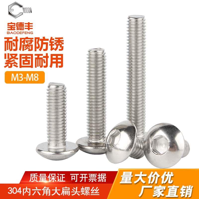 304不锈钢大伞头内六角螺丝大扁头螺钉蘑菇头圆头螺栓M3M4M5M6M8
