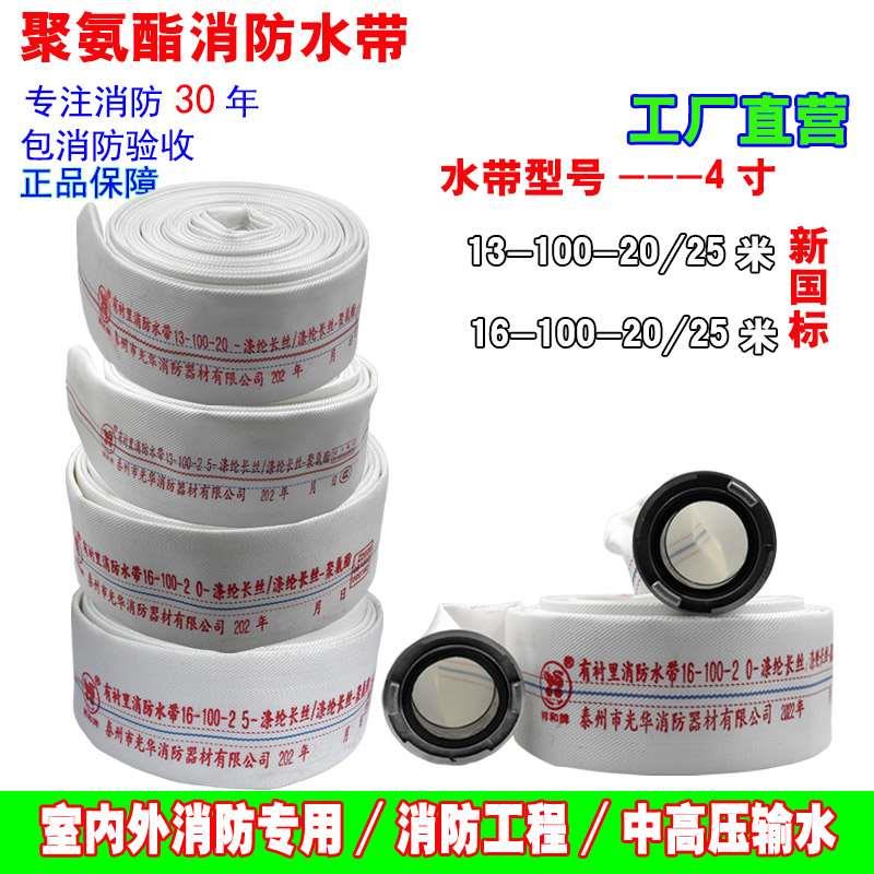 消防水带dn100 国标16/13型聚氨酯20米25米4寸高压加厚消防水管袋