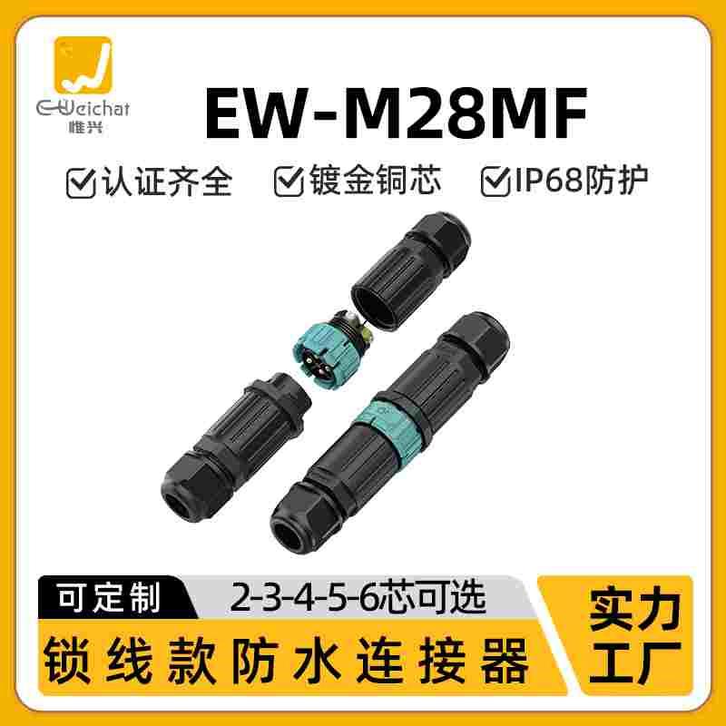 惟兴M28MF航空插头焊接锁线式安装电线接线器 公母插头防水连接器