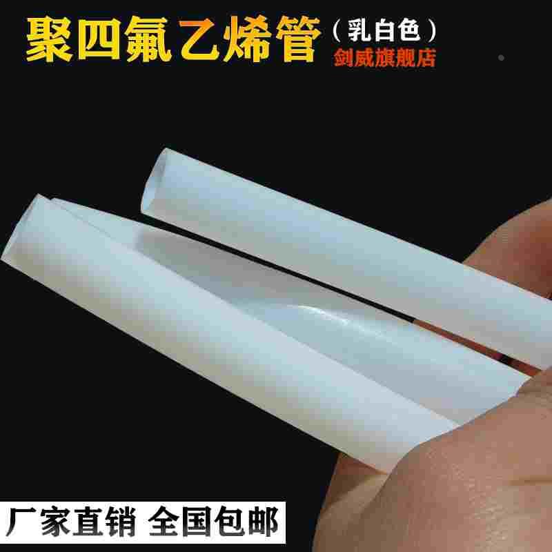 铁氟龙管 四氟管 PTFE 乳白色四氟管  1/2/3/4/5/6/7mm