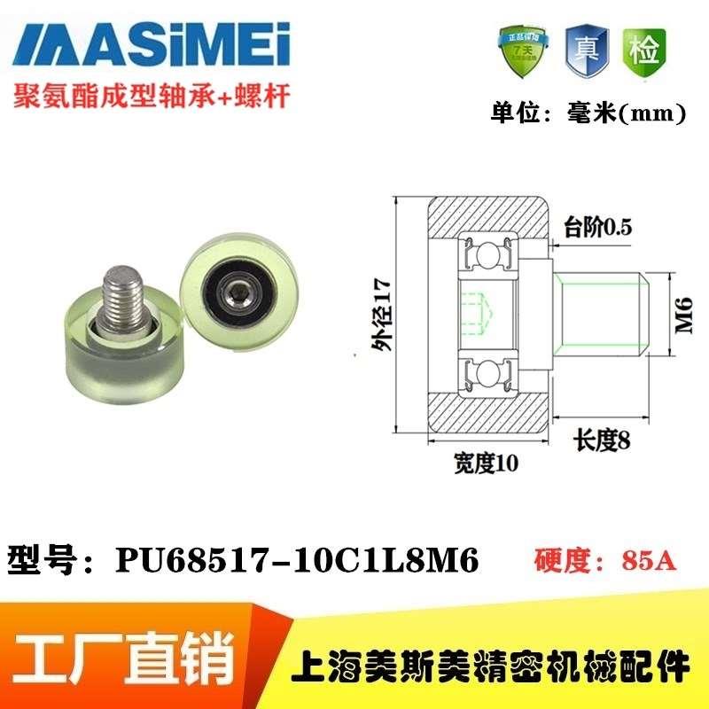 MSM包胶轴承聚氨酯滑轮静音耐磨包胶滚轮导向轮PU68517-10C1L8M6