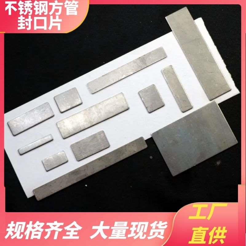 方管不锈钢封口片焊接封口盖方形平面堵头盖帽20x25x30x38x45x61
