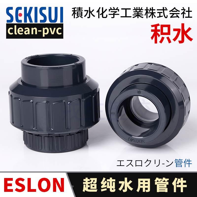 活接头日本积水管道clean pvc超纯水洁净管件管箍接头配件