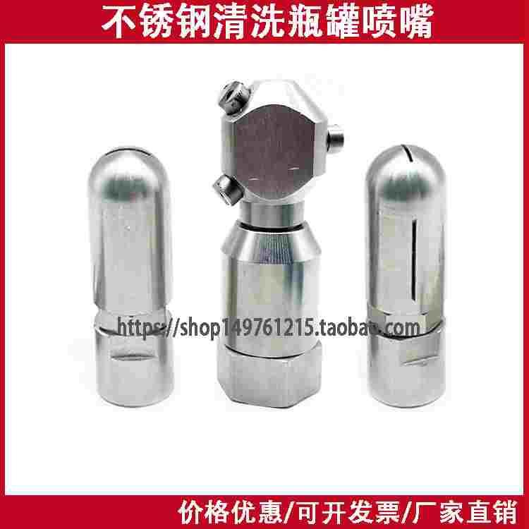 304不锈钢旋转喷嘴高压槽罐清洗喷嘴360度自动旋转扇形瓶罐喷头