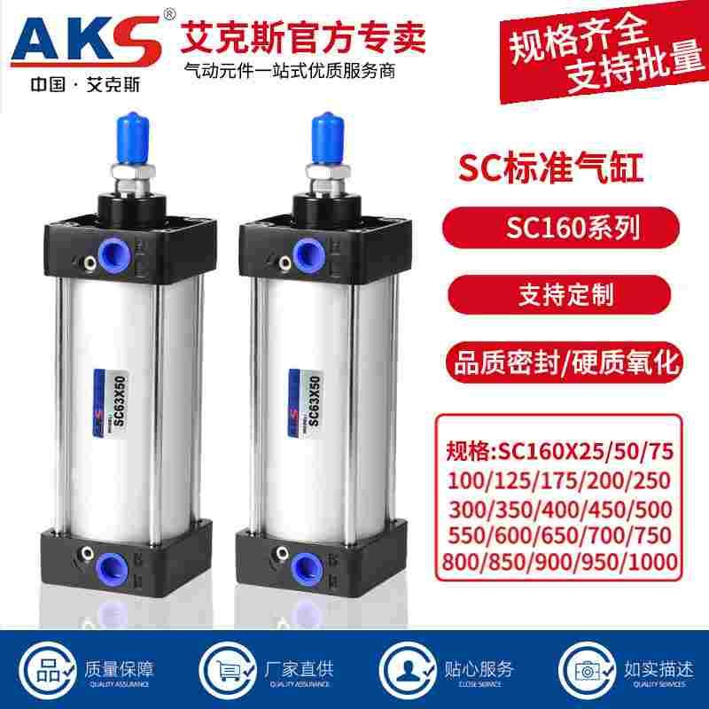 AKS艾克斯标准气缸大推力SC160X25X50X75X100X200X300X400可带磁