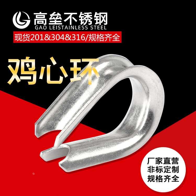 304不锈钢套环 夸口 鸡心环 三角环 钢丝绳保护环 羊眼钢丝环