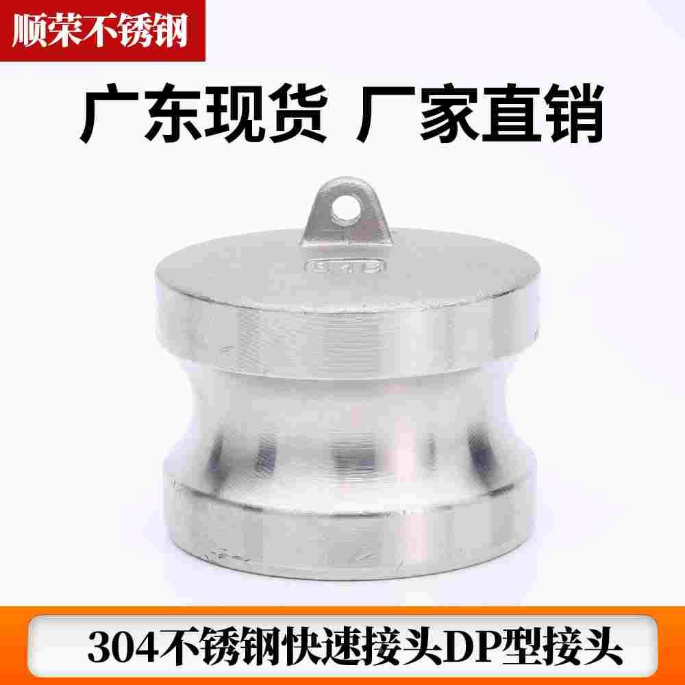 304不锈钢DP型快速接头公头封帽密封封头阳端封盖1寸
