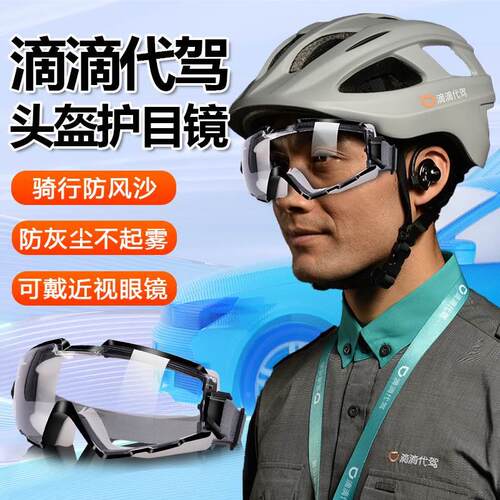 滴滴代驾头盔护目镜防风眼镜骑车骑行防尘摩托自行车可戴近视眼镜