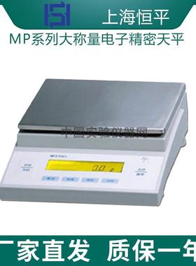 上海舜宇恒平MP51001/MP61001大称量电子精密天平0.1g十分之一
