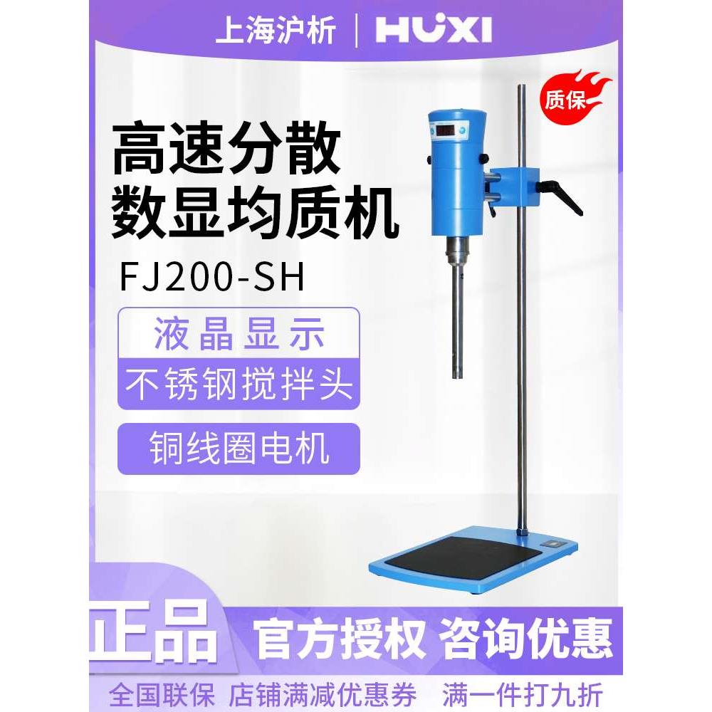 上海高速剪切乳化机FJ-200SH实验室化妆品液体均质机数显分散机