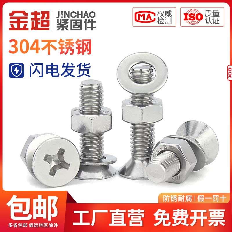 新款金超304不锈钢十字沉头螺丝螺母套装大全沉头螺钉M1.6M2M2.5