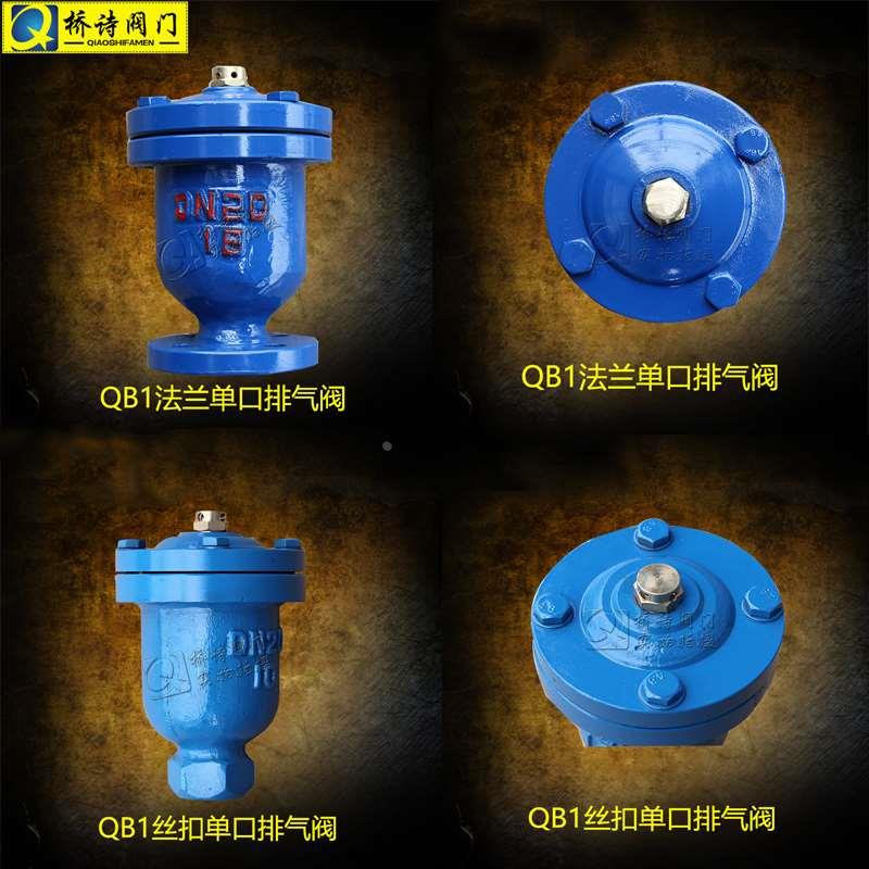 QB1-16C 螺纹单口排气阀 法兰单口自动排气阀 单口排气阀DN25 4分