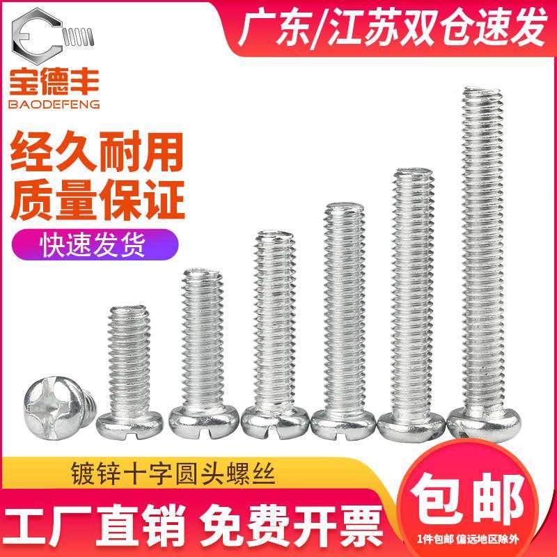 铁镀锌十字圆头螺丝机丝螺钉盘头螺栓机牙PM小螺丝钉M4M5M6M8M10