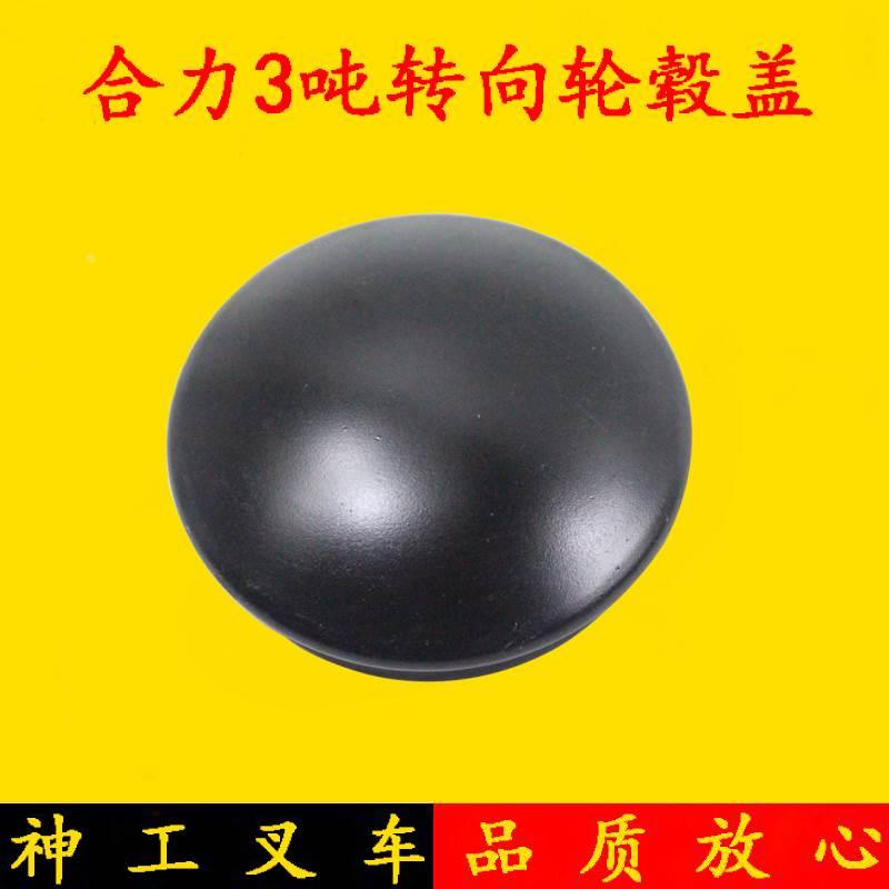 叉车轮毂盖  防尘盖 轴头盖 合力H2000 2-3.5吨 3吨转向轮毂盖