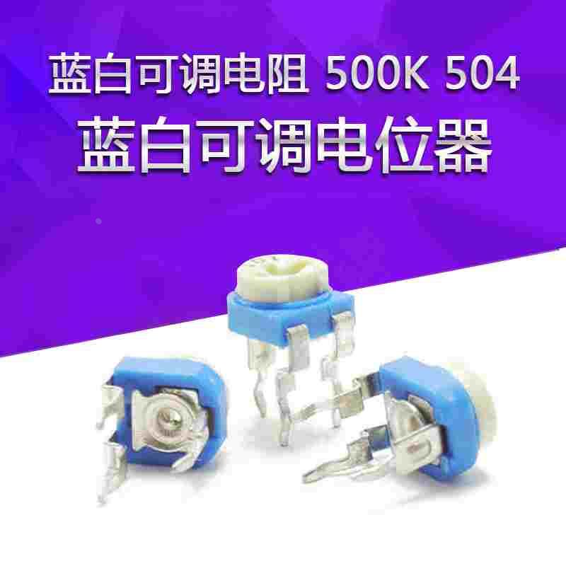 蓝白可调电阻 10K103 1K 2K 1M 20 50 100欧200 500 102 203 卧式