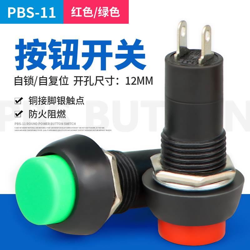红色 绿色小型按钮开关PBS-11A PBS-11B 圆帽二脚 带自锁 3A 250V