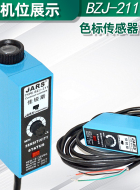 光电开关BZJ-211 色标光电眼纠偏机传感器制袋机跟踪 JARS全新